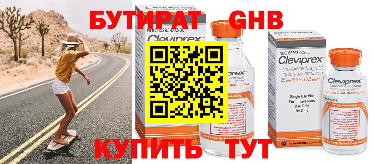 БУТИРАТ бутандиол Реутов